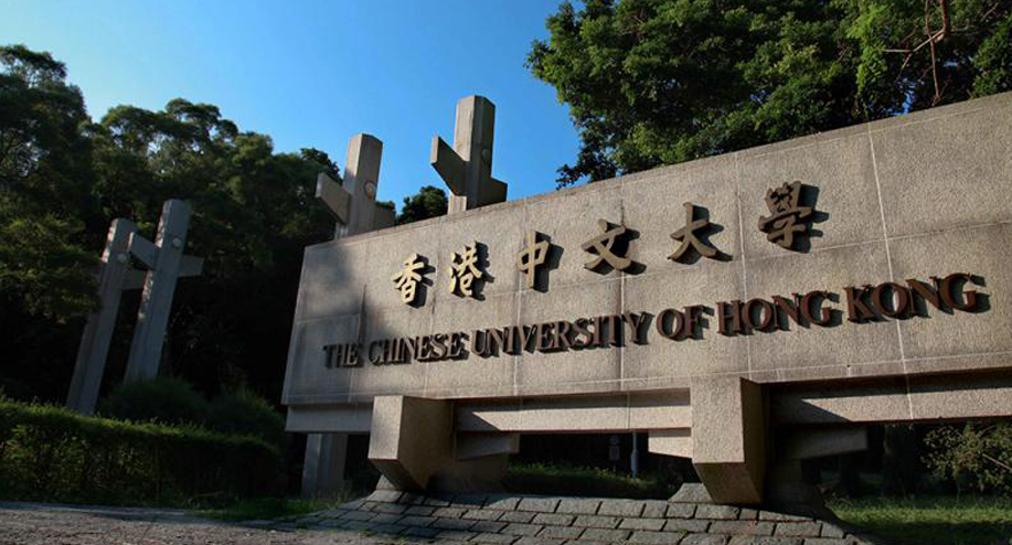 香港中文大学